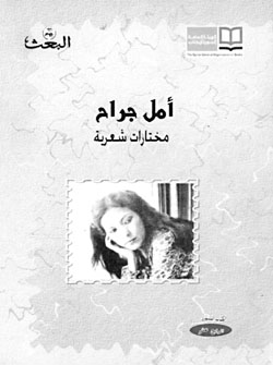 مختارات « أمل جراح» الشعرية: سيمفونية الشهقة العاطفية
