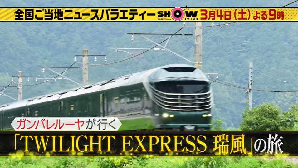 twilight Express瑞風