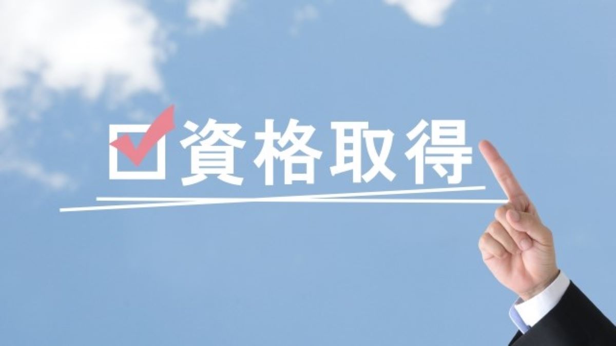 資格
