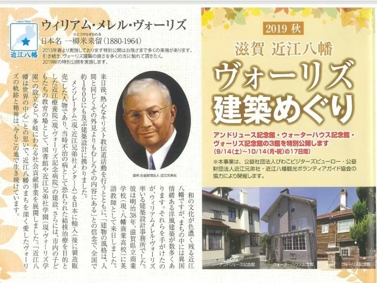 ヴォーリズ建築特別公開2019年秋