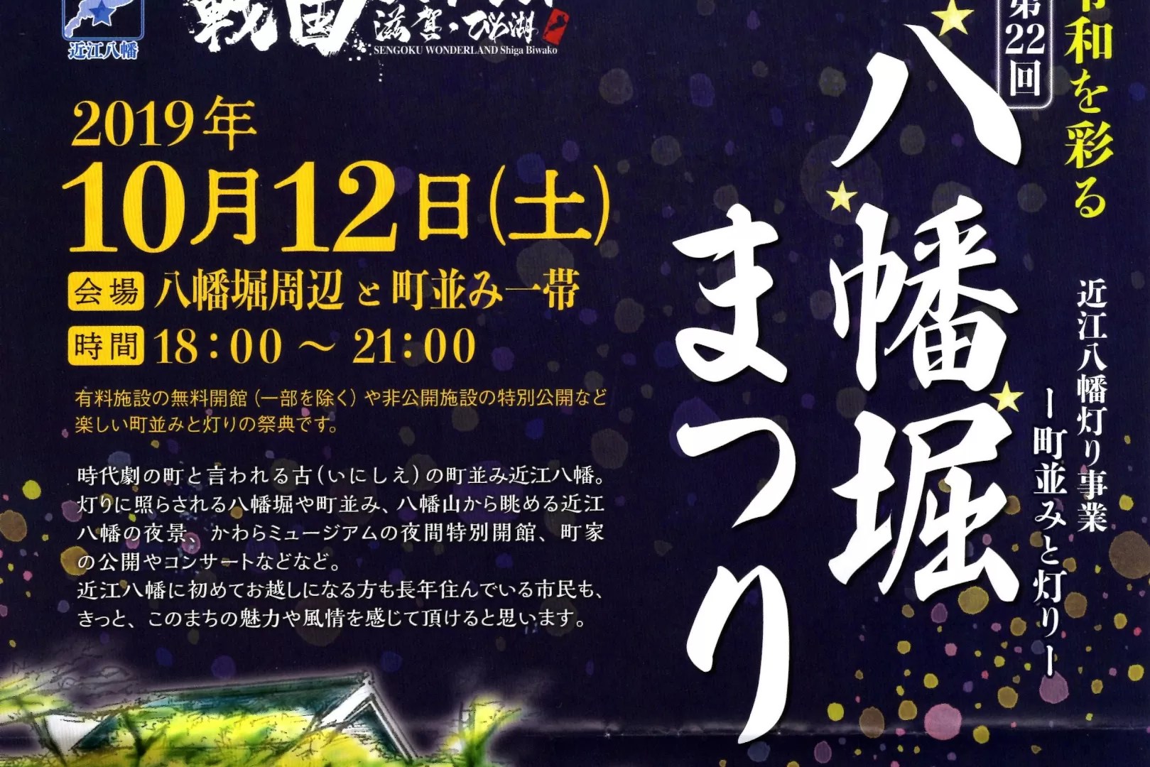 2019年八幡堀まつり