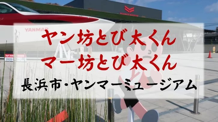飛び出し坊やとび太くん・ヤン坊マー坊