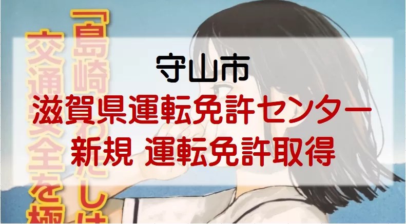 運転免許取得　滋賀県運転免許センター（守山市）