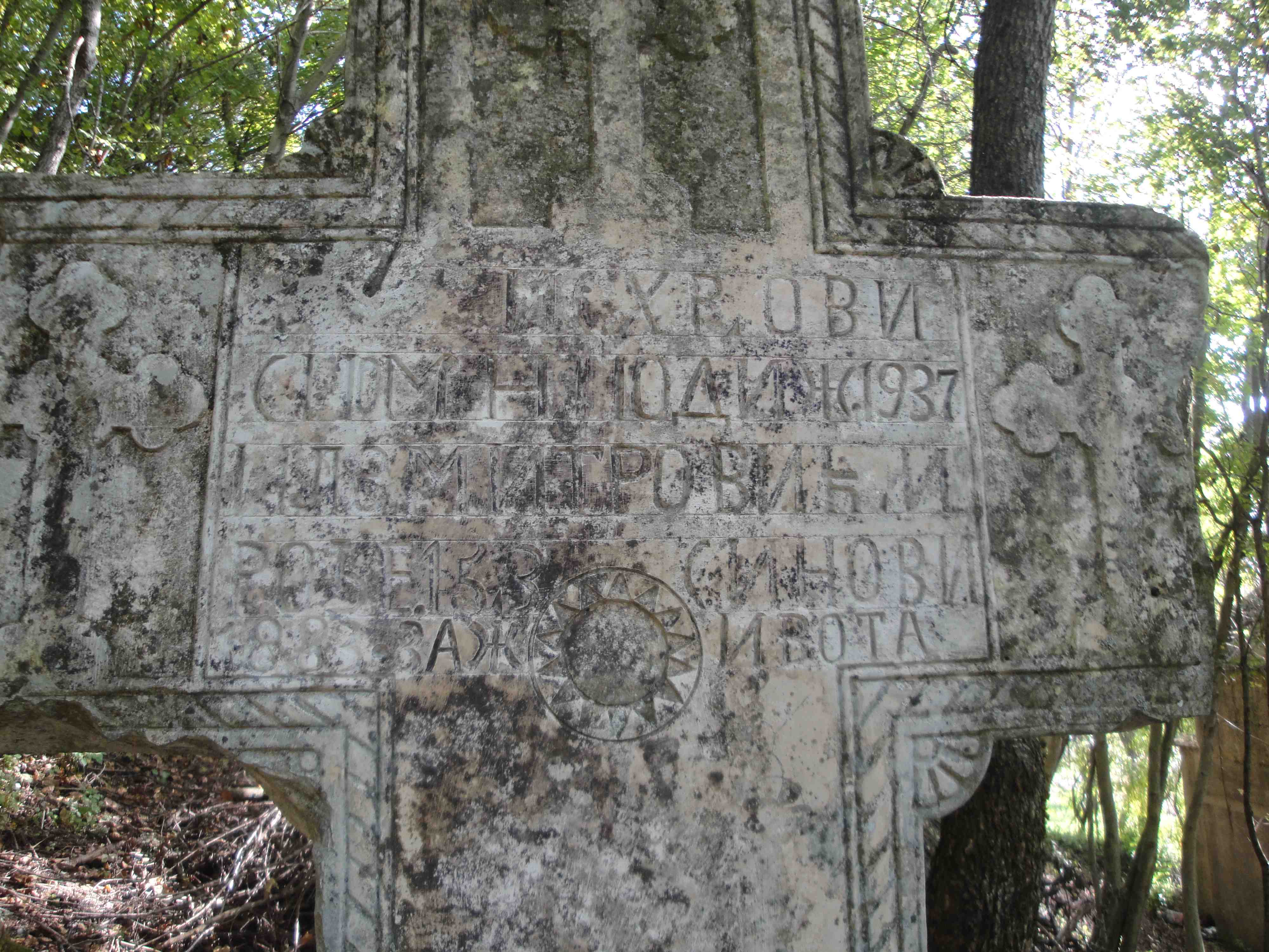 И С Х Р Ови спомен подиж. 1937 Иле Митровић и синови за живота рође. 15.3.1883.