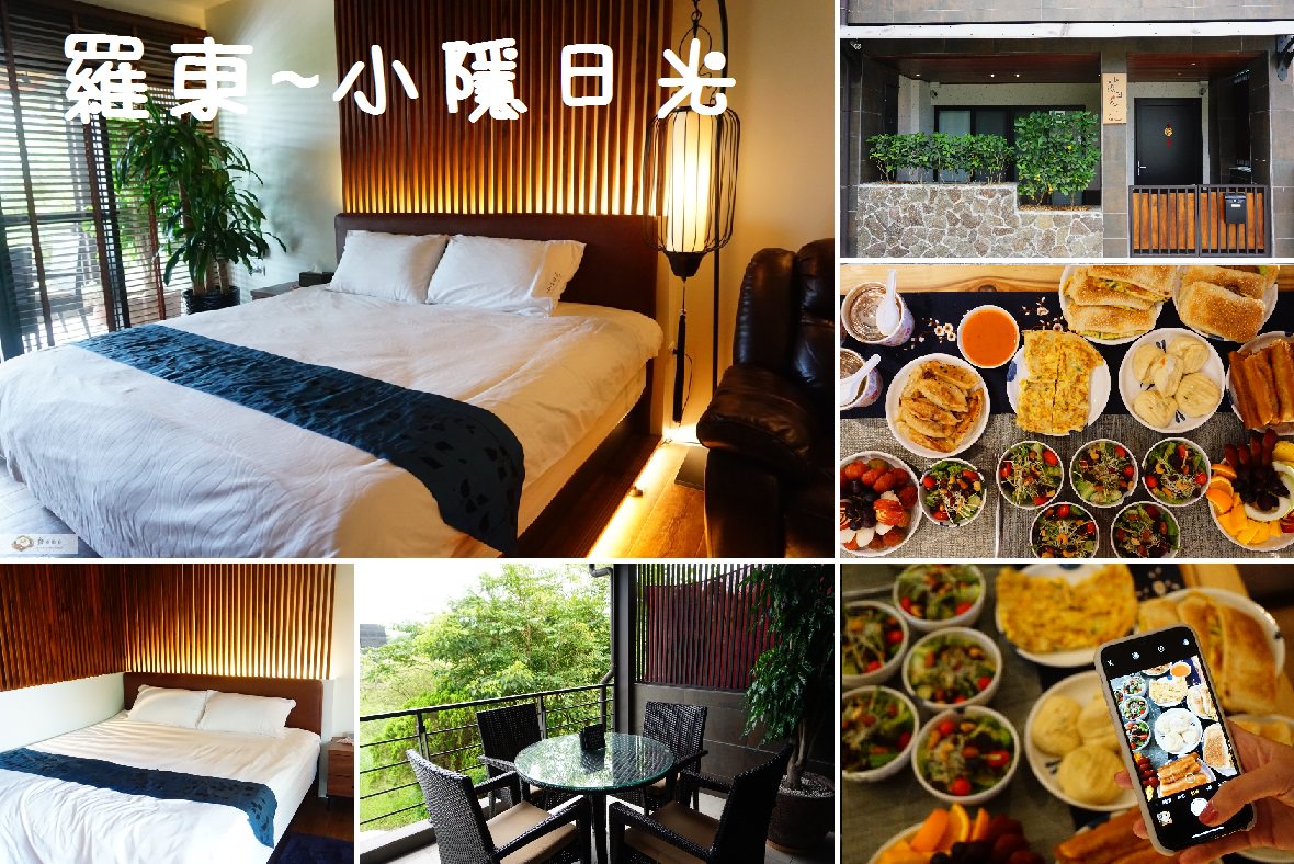 【宜蘭羅東住宿】小隱日光 || 來了就不想走的優質民宿＂迷你吧x早餐＂羅東公園