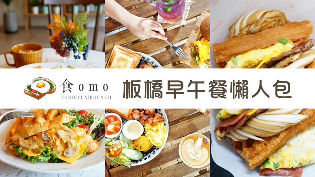 (2024.10月更新)板橋早午餐推薦~好吃不踩雷♥懶人包♥