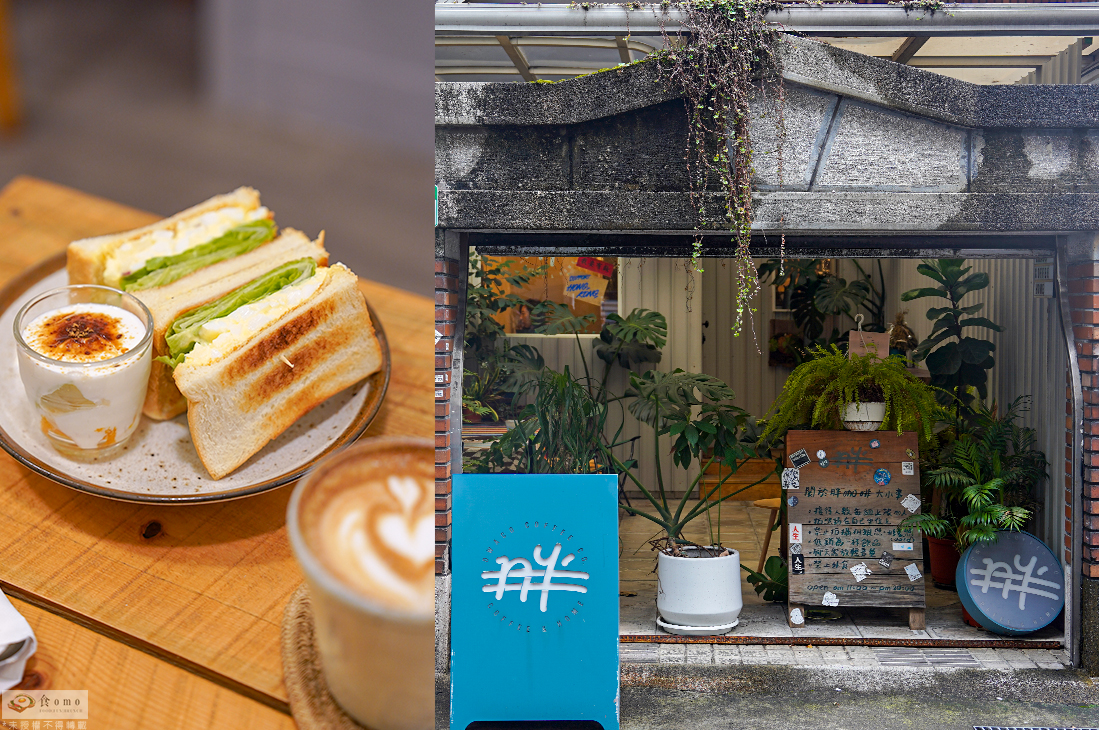 【台北大安早午餐】月半咖啡 || 捷運東門站＂永康街巷弄內的溫馨咖啡館＂提供插座 wifi