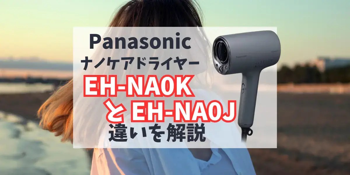 Kana☆★リクエスト 2点 まとめ ベアミネラル EH-NA0Kと型落ちEH-NA0Jの違いはナイトキャップノズルの有無だけ