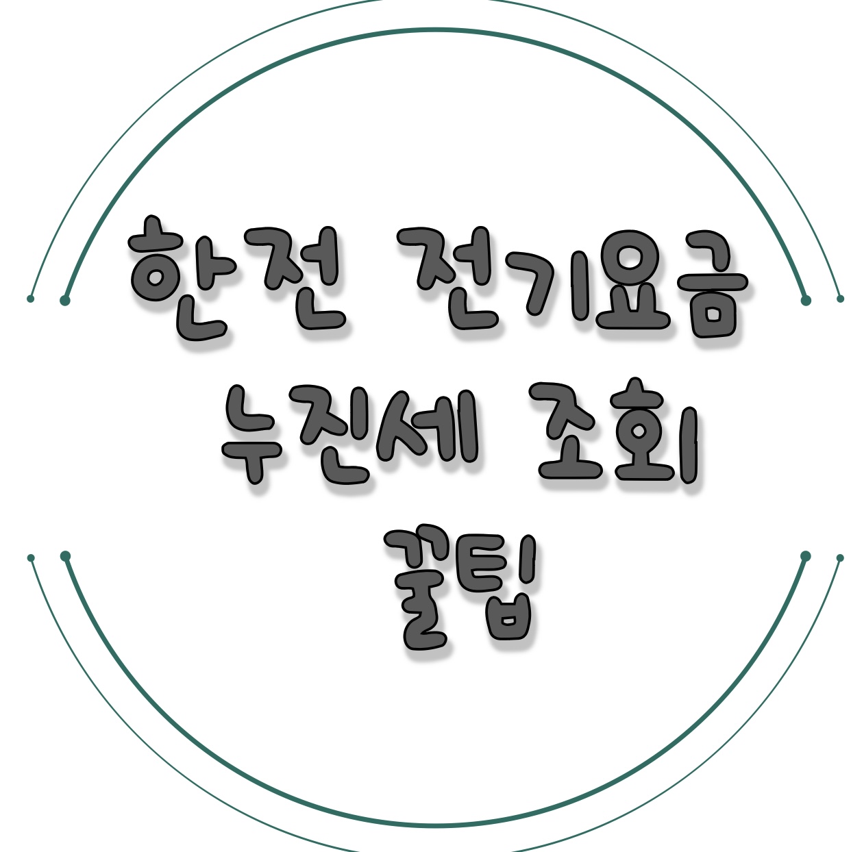 전기세