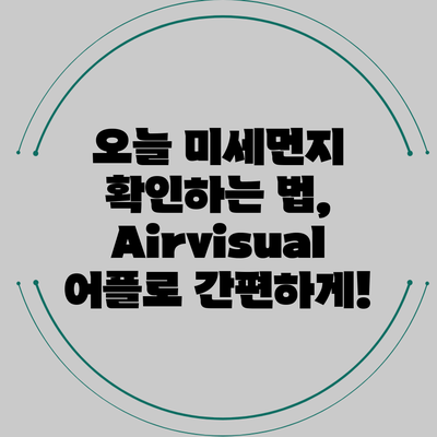 오늘 미세먼지 확인하는 법, Airvisual 어플로 간편하게!