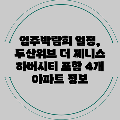 입주박람회 일정, 두산위브 더 제니스 하버시티 포함 4개 아파트 정보