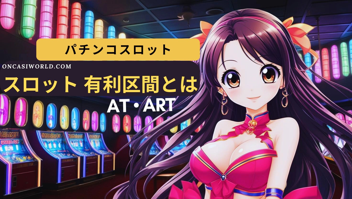 スロット 有利区間とは? 初心者にも分かりやすく解説