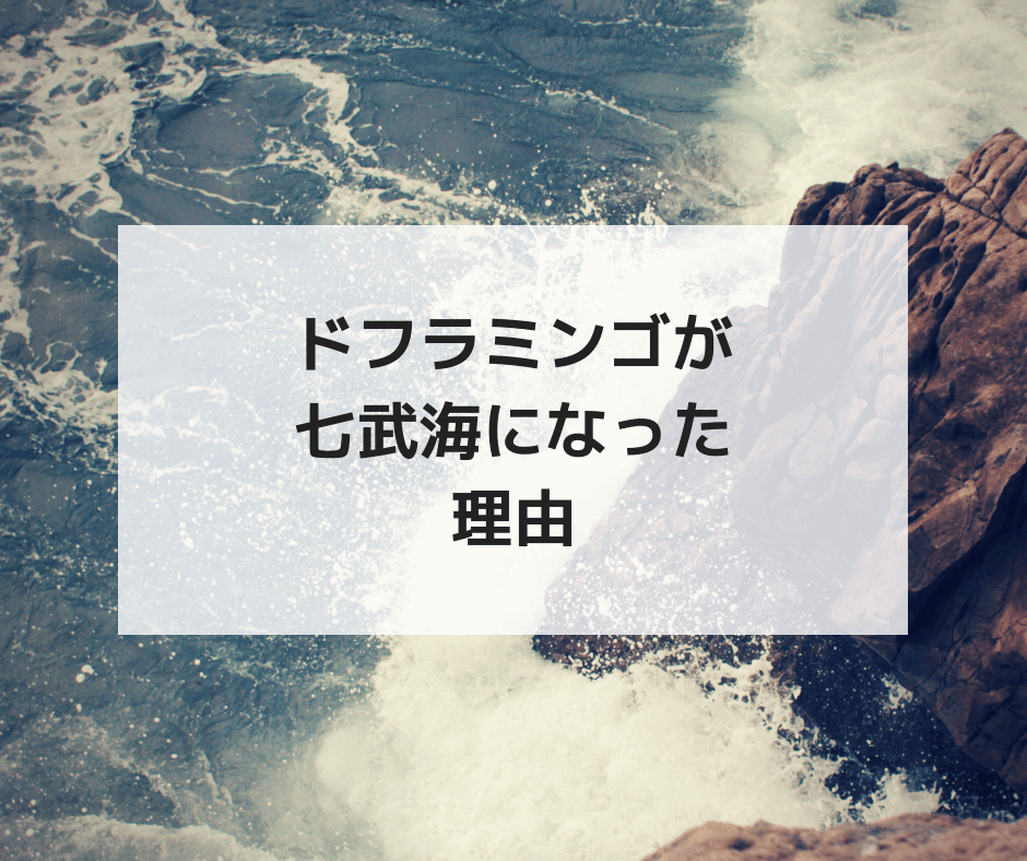 ドフラミンゴが七武海になった理由を考察する ワンピース考察 京大生のワンピース考察