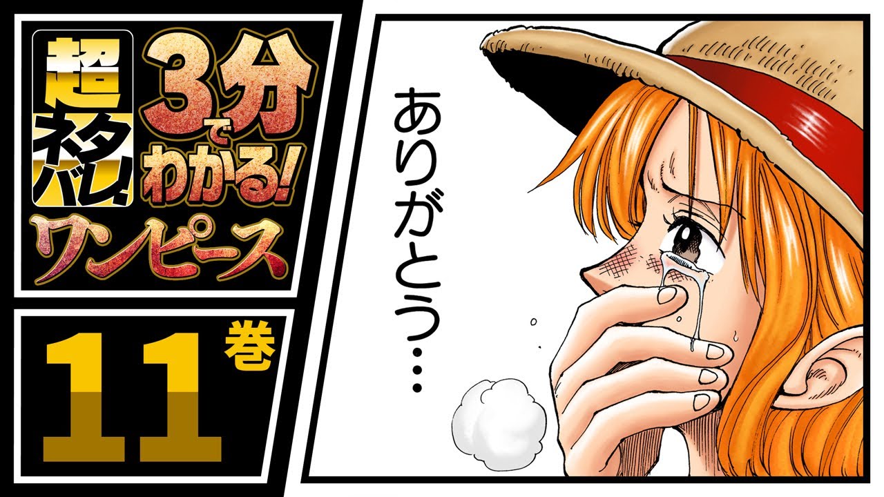 ３分で分かる One Piece 11巻 完全ネタバレ超あらすじ わりい おれ死んだ One Piece速報