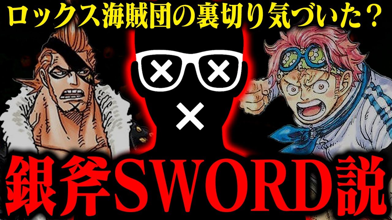 ワンピース最新話】ロックス海賊団の情報が海軍に漏れています…【銀斧