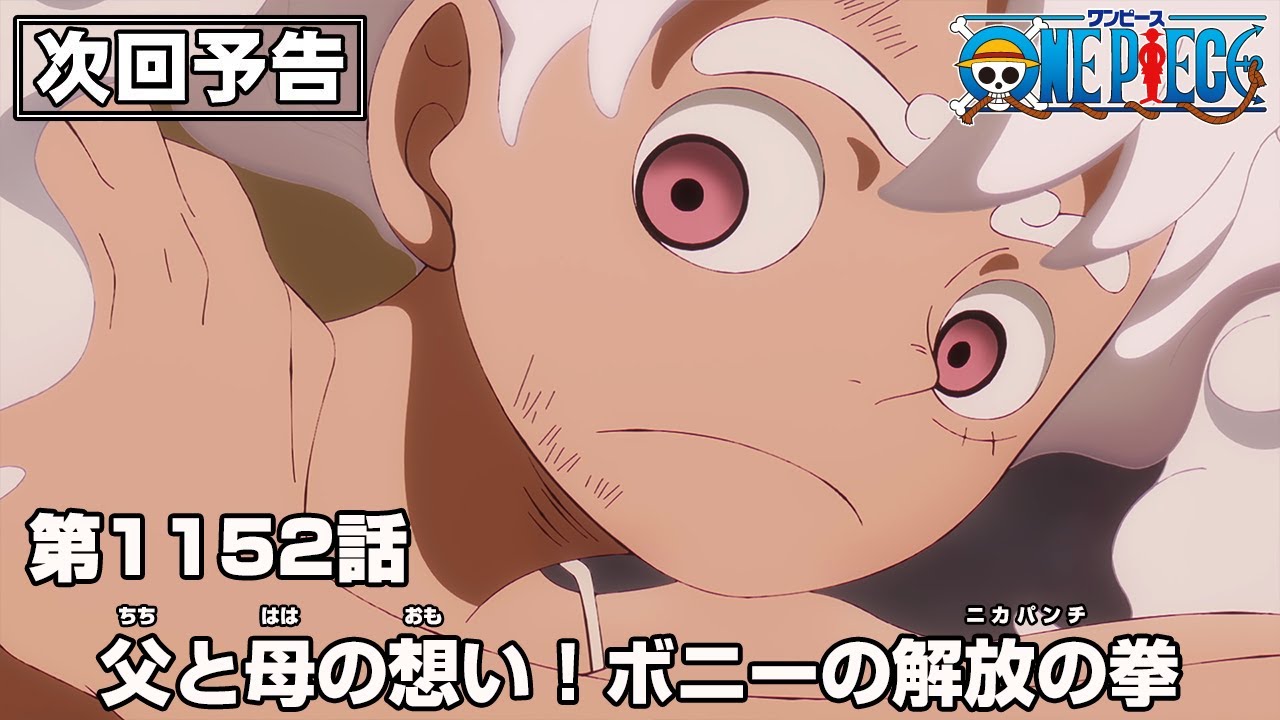 ONE PIECE 1152話予告「父と母の想い！ボニーの解放の拳(ニカパンチ