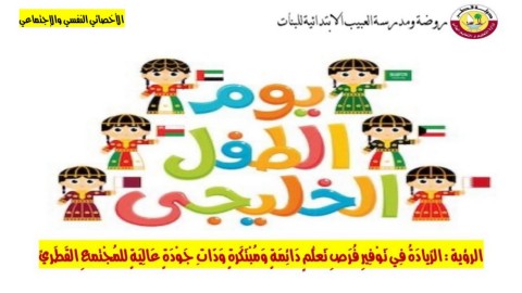 الطفل العربي عمومًا طفل مميز وذو طبيعة مميزة حباها به الله لكون التنشئة واللغة ورباط الدين ، وكان يوم الطفل الخليجي ÙŠÙˆÙ… Ø§Ù„Ø·ÙÙ„ Ø§Ù„Ø®Ù„ÙŠØ¬ÙŠ