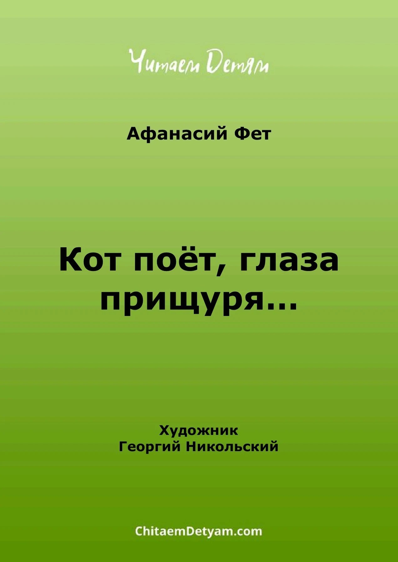 Кот поет глаза прищуря