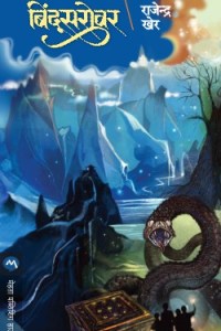 BINDUSAROVAR by KHER RAJENDRA, KHER RAJENDRA | Mehta Pub