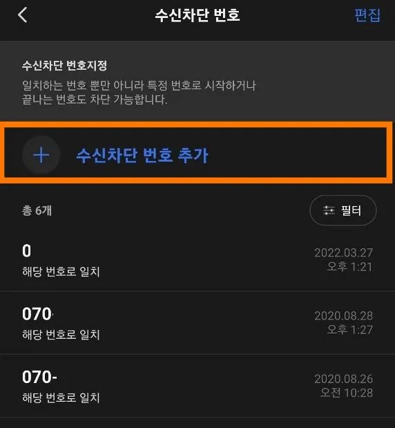 삼성 갤럭시. 전화 번호 수신 거부 및 수신거부 해제하는 방법. 10 T phone blocking add number