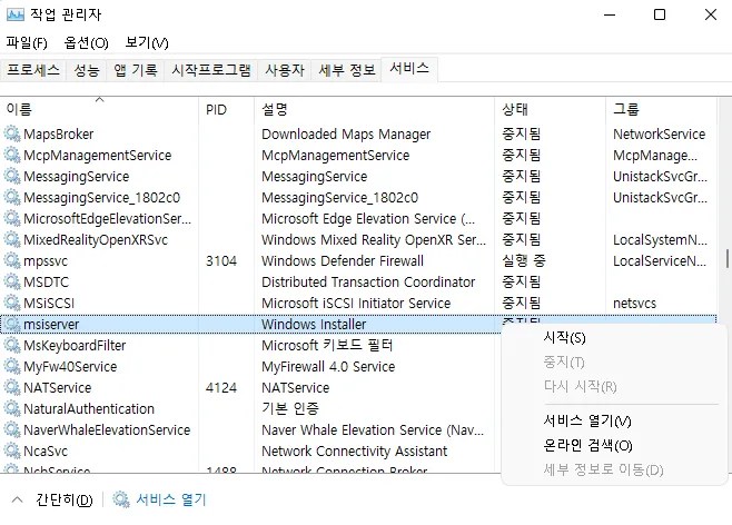 작업관리자 msiserver 우클릭