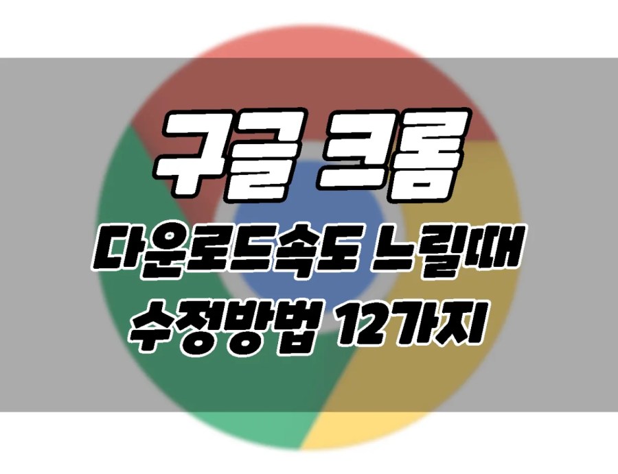 Google Chrome Download speed Slow How to fix 12 ways