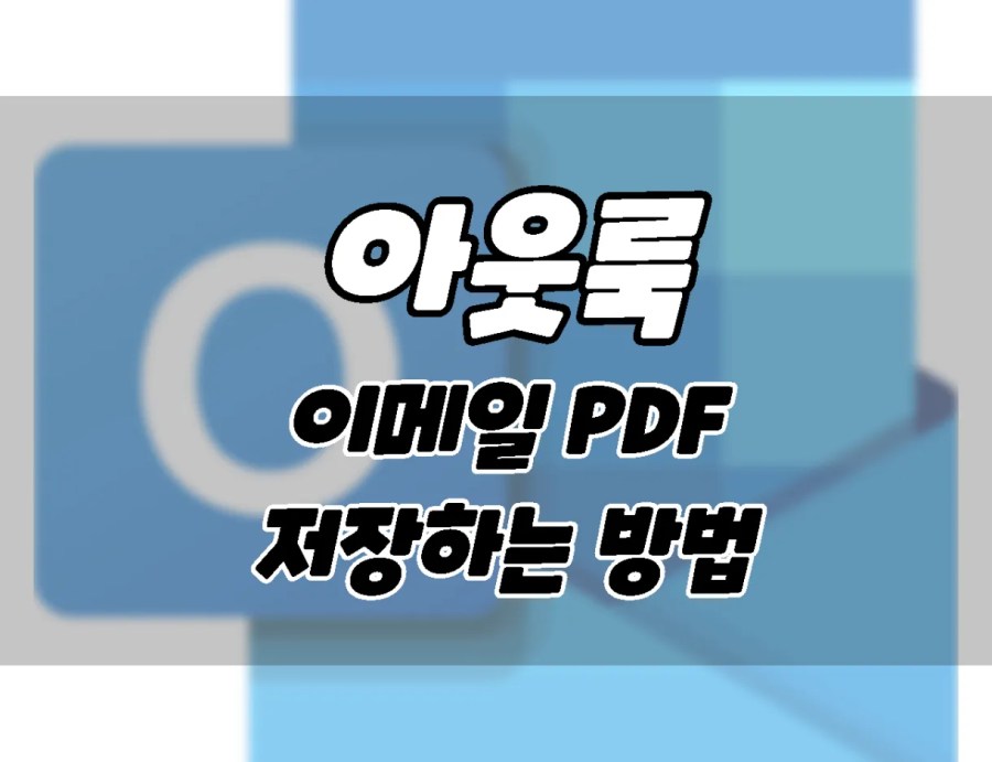 마이크로소프트 아웃룩 이메일을 PDF로 저장하는 방법.