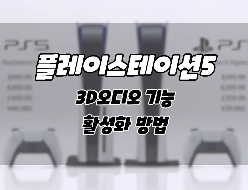 플레이스테이션5. 3D 오디오 기능을 활성화 하는 방법