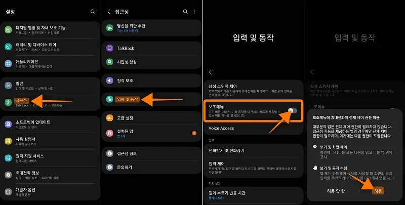 갤럭시 보조메뉴를 활성화 하는 설정하는 방법