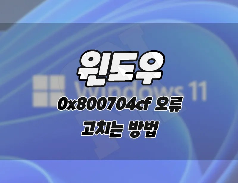 윈도우11. 0x800704cf 오류 고치는 7가지 방법. (2023년 수정)