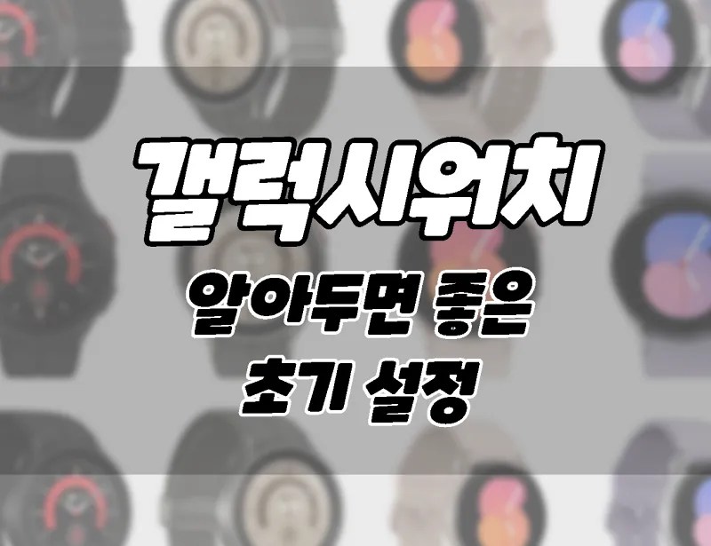 삼성 갤럭시 워치. 알아두면 좋은 초기 설정 9가지 간단한 팁과 요령