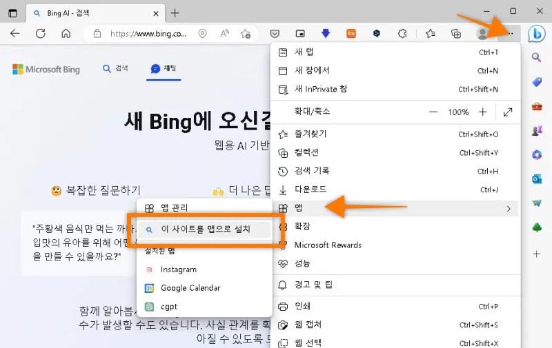 마이크로소프트 엣지브라우저 빙챗 웹앱으로 설치. 더보기. 앱. 이 사이트를 앱으로 설치.