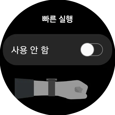 갤럭시 워치 빠른실행 사용 안함