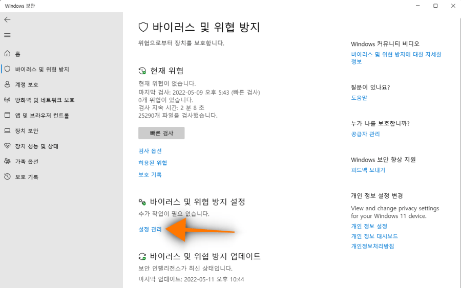 2. 방화벽. 바이러스 및 위협방지. 설정 관리 선택