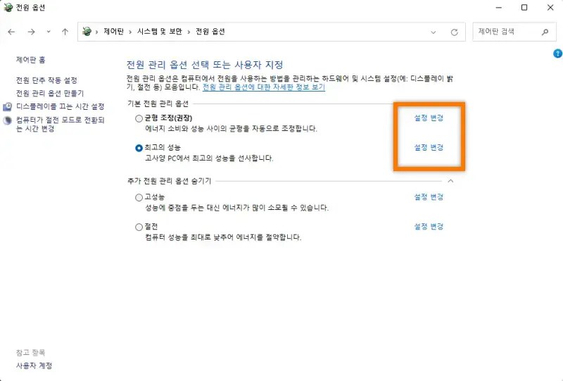 윈도우 제어판 시스템 및 보안 전원옵션. 설정 변경