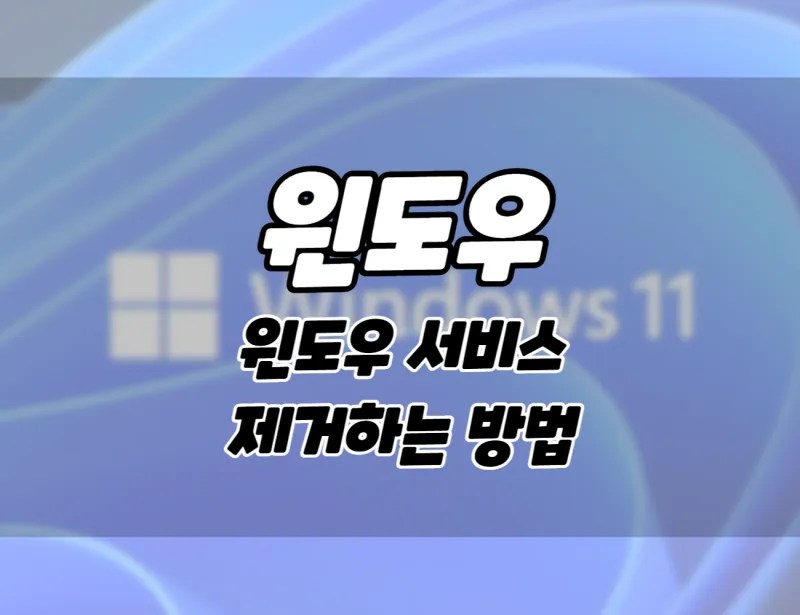 윈도우11. 윈도우 서비스를 삭제하는 방법 2 윈도우11. 윈도우 서비스를 삭제하는 방법