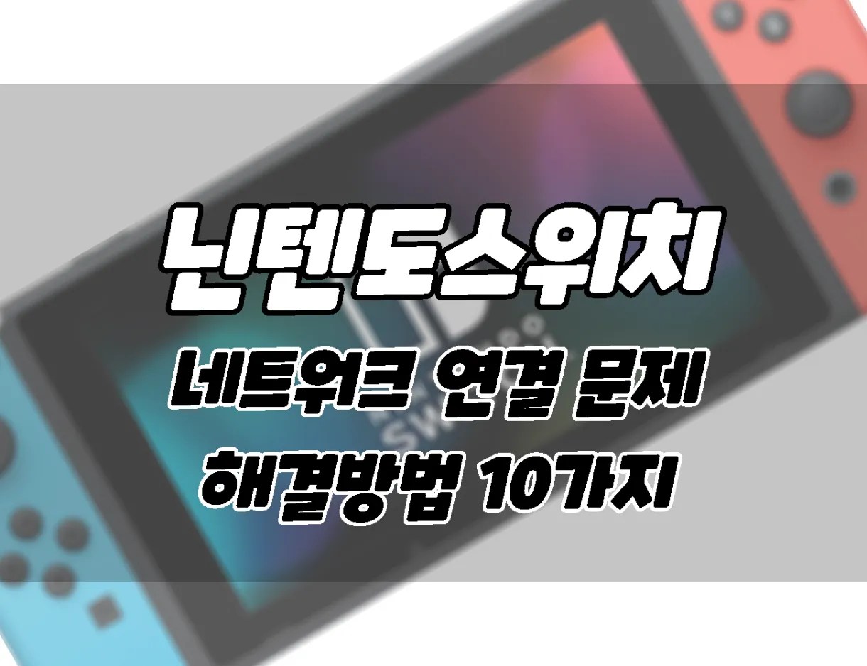 닌텐도 스위치. 인터넷에 연결이 되지 않을 때 해결 방법. - ONNA