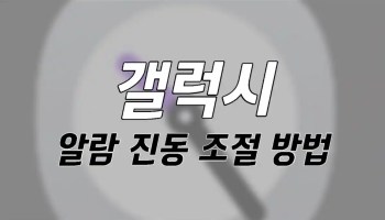 %EA%B0%A4%EB%9F%AD%EC%8B%9C %EC%95%8C%EB%9E%8C %EC%A7%84%EB%8F%99%EC%9D%B4 %EA%B0%95%ED%95%A0 %EB%95%8C %EC%95%BD%ED%95%98%EA%B2%8C %ED%95%98%EB%8A%94 %EB%B0%A9%EB%B2%95 001