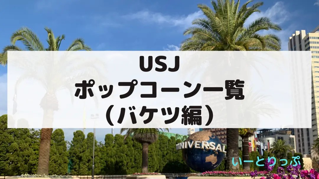 【2022年】USJで買えるポップコーン一覧（バケツ編）