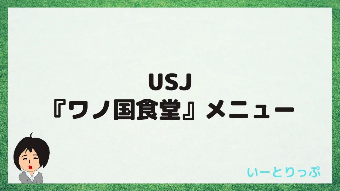 USJで開催中の『ワノ国食堂』メニューや詳細を紹介