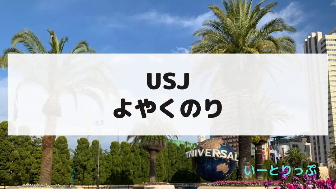 ユニバの「よやくのり」は本当に必要？｜対象アトラクション・取り方・混雑回避ガイド【2025年版】