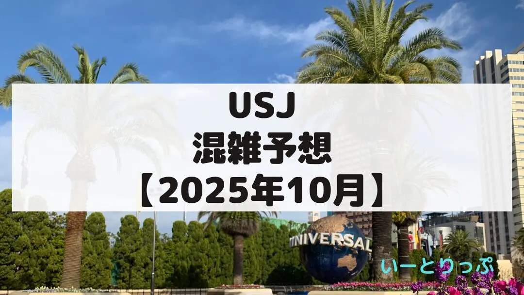 【2025年10月】USJ混雑予想カレンダー｜ホラーナイト＆秋イベントの影響は？