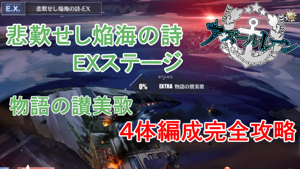 完全攻略 アズールレーン 悲歎せし焔海の詩 Ex4体編成攻略