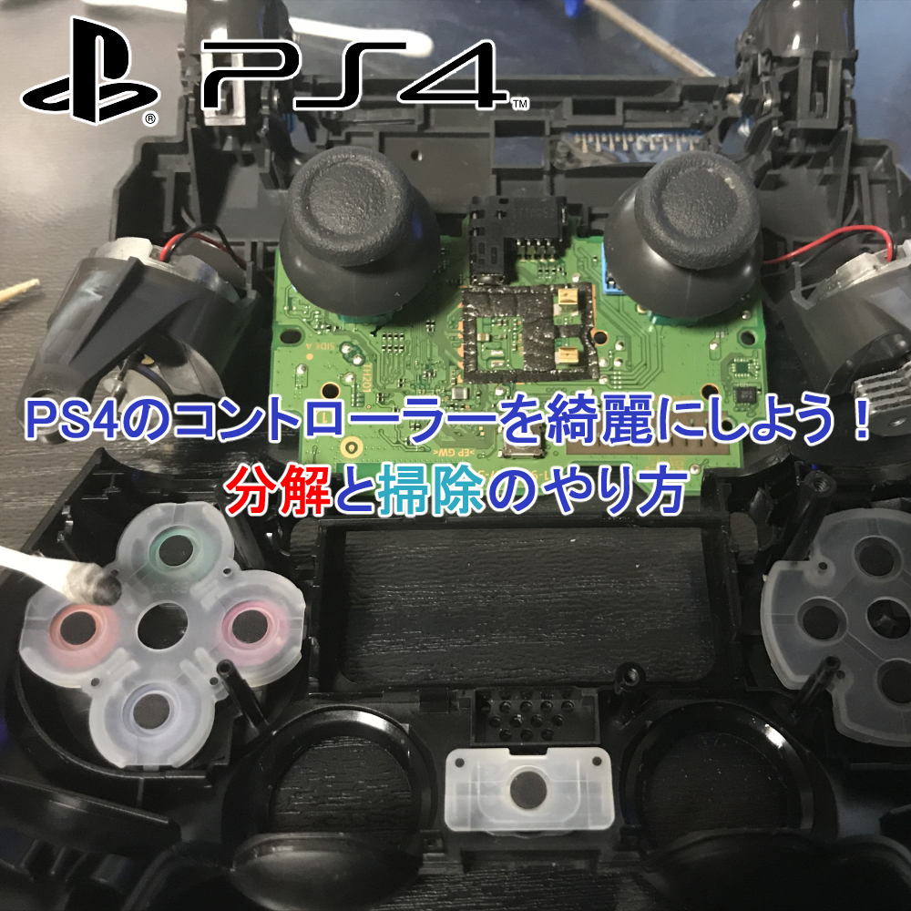 Ps4のコントローラーを綺麗にしよう 分解と掃除のやり方
