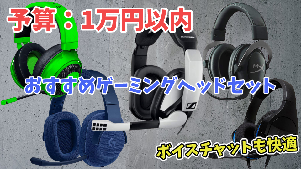 予算 1万円 おすすめゲーミングヘッドセット5選 ボイスチャットも快適