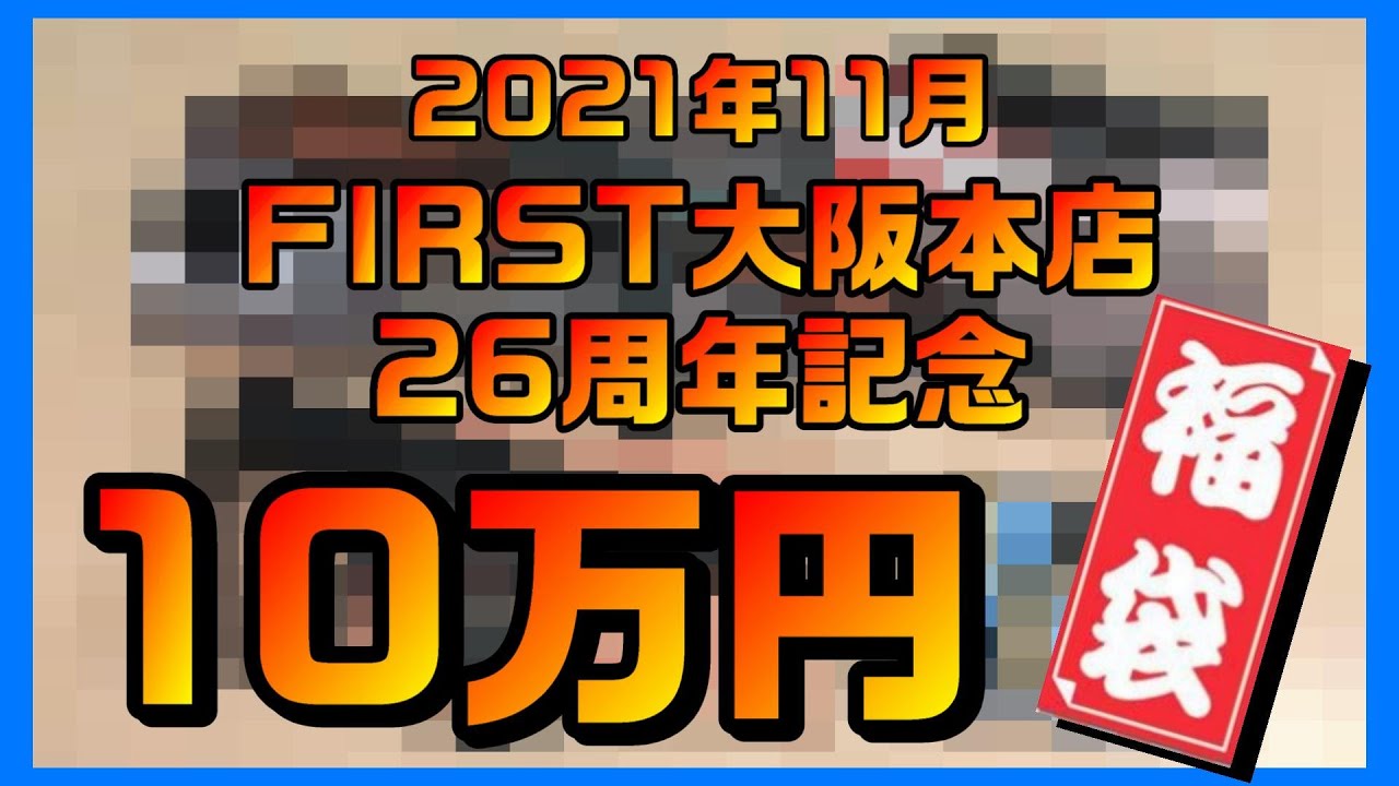 福袋】FIRST大阪本店26周年記念福袋10万円！！ | おのまとぺのサバブロ!!