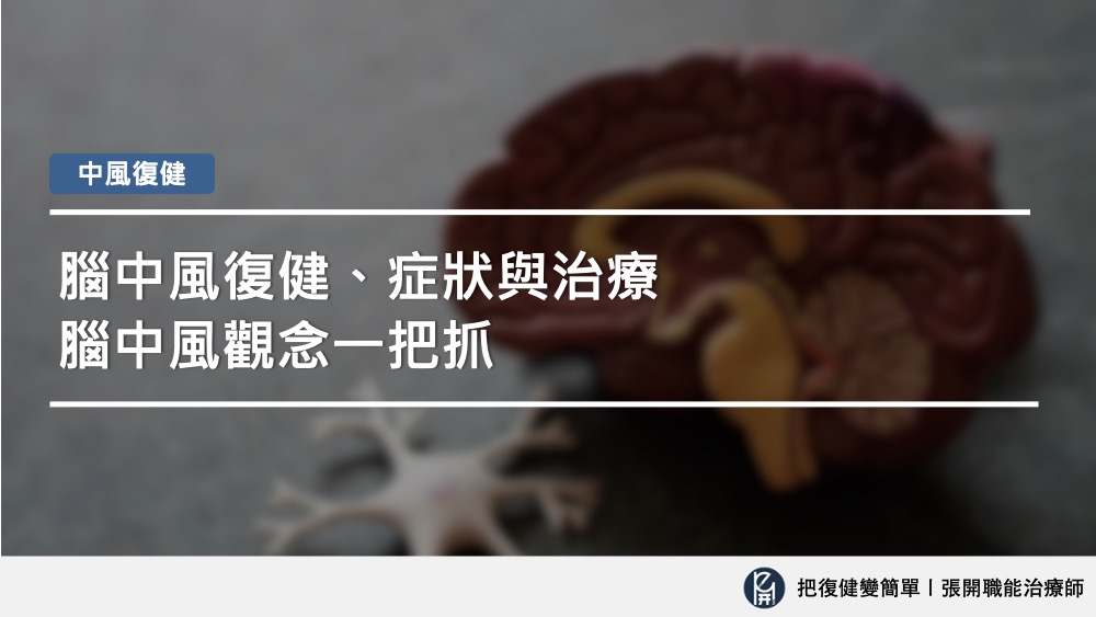 【中風復健】腦中風的症狀、復健與治療 - 把復健變簡單〡張開職能治療師