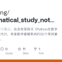 GitHub - JayceNing/Mathematical_study_notes: 我的数学建模学习笔记。包含老哥网课《Python在 ...