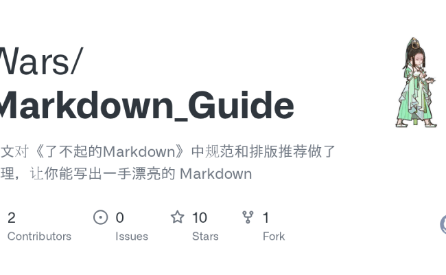 GitHub - Wars/Markdown_Guide: 本文对《了不起的Markdown》中规范和排版推荐做了整理，让你能写出一手漂亮的 ...