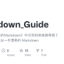 GitHub - Wars/Markdown_Guide: 本文对《了不起的Markdown》中规范和排版推荐做了整理，让你能写出一手漂亮的 ...